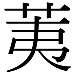 荑: 宋体（明体）