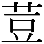 荳: 宋体（明体）