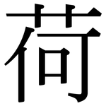 荷: 宋体(明体) 荷: 宋体(明体)