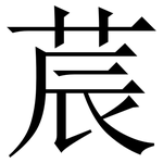 莀: 宋体（明体）