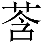 莟: 宋体（明体）