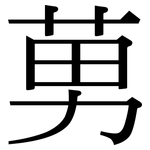 莮: 宋体（明体）