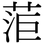 菃: 宋体（明体）