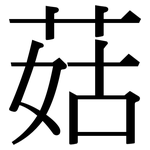 菇: 宋体(明体) 菇: 宋体(明体)