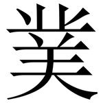 菐: 宋体（明体）