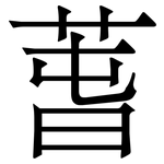 萅: 宋体（明体）