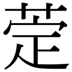 萣: 宋体（明体）