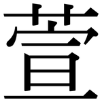 萱: 宋体（明体）