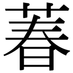 萶: 宋体（明体）