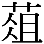 葅: 宋体（明体）