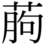 葋: 宋体（明体）