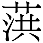 葓: 宋体（明体）