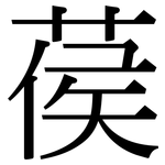 葔: 宋体（明体）