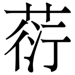 葕: 宋体（明体）