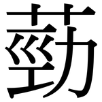 葝: 宋体（明体）