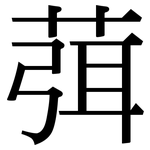 葞: 宋体（明体）