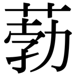 葧: 宋体（明体）