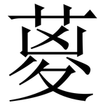葼: 宋体（明体）