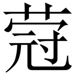 蒄: 宋体（明体）