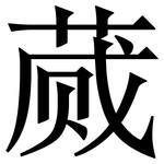 蒇: 宋体（明体）