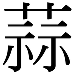 蒜: 宋体(明体) 蒜: 宋体(明体)
