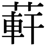 蓒: 宋体（明体）