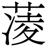 蓤: 宋体（明体）