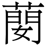 蔅: 宋体（明体）