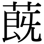 蔇: 宋体（明体）