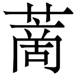 蔐: 宋体（明体）