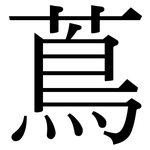 蔦: 宋体（明体）
