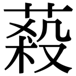 蔱: 宋体（明体）