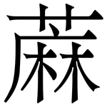 蔴: 宋体（明体）