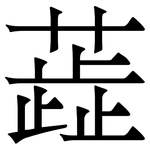 蕋: 宋体（明体）