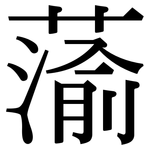 蕍: 宋体（明体）