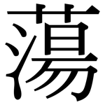 蕩: 宋体（明体）