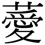 薆: 宋体（明体）