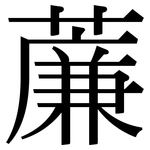 薕: 宋体（明体）