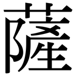 薩: 宋体（明体）