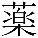 薬: 宋体（明体）