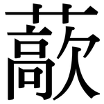 藃: 宋体（明体）