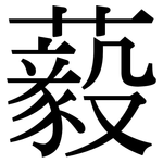 藙: 宋体（明体）