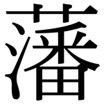 藩: 宋体（明体）