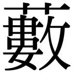 藪: 宋体(明体) 藪: 宋体(明体)