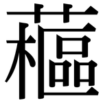 藲: 宋体（明体）