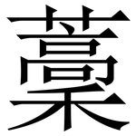 藳: 宋体（明体）