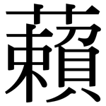 藾: 宋体（明体）