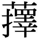 蘀: 宋体（明体）