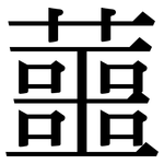 蘁: 宋体（明体）