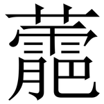蘎: 宋体（明体）